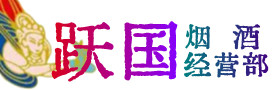 阳江市烟酒回收:茅台酒,酒瓶,洋酒,名酒,冬虫夏草,老酒,阳江市跃国烟酒经营部