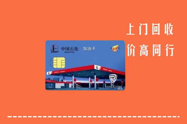 阳江市回收加油卡