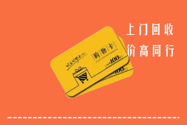 阳江市回收购物卡